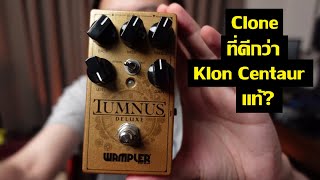 Wampler Tumnus Deluxe  ดีกว่าของแท้อีกหรอ [upl. by Lennahc]