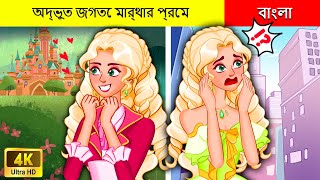 অদ্ভুত জগতে মার্থার প্রেম 👸🏻 Bangla Cartoon I Princess Stories In Bengali [upl. by Dall253]