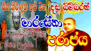 Kavibana  Mara Parajaya  මාර පරාජය l Kavi Bana  kavi bana sinhala  bana [upl. by Love275]