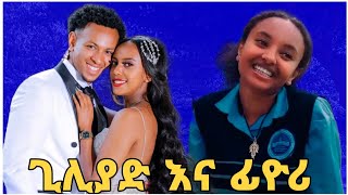 ፊዮሪ እና ጊሊያድ አብሮ ሊሆኑ ነው [upl. by Griselda]