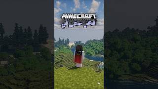 أفضل شادرز في ماين كرافت 🔥 minecraft shorts shaders [upl. by Cinemod]