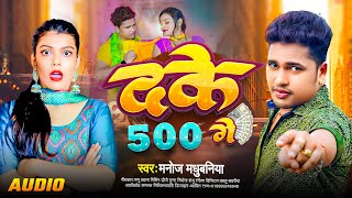 दके 500 गे Awdhesh Premi Ka Gana Le 500 Sa ले 500 सऽ  Super Hit Arkesta  500 Wala song [upl. by Car14]