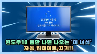 윈도우10 틈만 나면 나오는 이녀석 자동업데이트 끄는 방법에 대해 알아보자 [upl. by Yerrot]