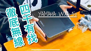 四千有找、徹底無線！實試YAMAHA WXA50 DACAMP [upl. by Cheston957]