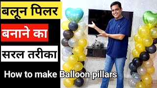 Balloon decoration ideas without stand  How to make column balloon  Balloon decoration in hindi [upl. by Ifen45]