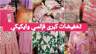 جديد عروض وتخفيضات إلسي وايكيكي😍تشكيلة رائعة من الكسيوات والقوامج كتحمقكسيوات البنات،،صولد خطير،،،، [upl. by Anastasia884]