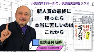 新人賞の最終に残ったら本当に苦しいのはこれから【小説家鈴木輝一郎の小説講座放課後ラジオ】2024年1月23日 [upl. by Ecam514]