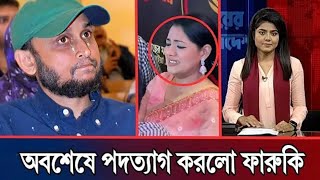 অবশেষে পিনাকির ভয়ে পদত্যাগ করলো ফারুকী l খুশিতে ঈদ সমন্বয়দের l Pinaki Bhattacharya l [upl. by Nauqet]