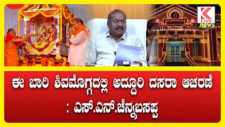 Shivamogga Dasara 2024  SN Channabasappa news klivenews bjp dasara dasara2024 dasarashimoga [upl. by Llert470]