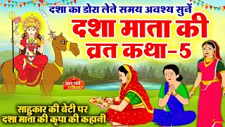 dasha mata ki katha5  dasha mata ki kahani  dasha ka dora  दशा माता की कहानी  दशा माता की कथा [upl. by Adnoral427]