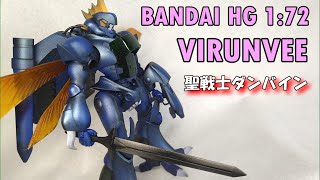 HG ビランビー Aura Battler VIRUNVEE  BANDAI 172 [upl. by Irakab]