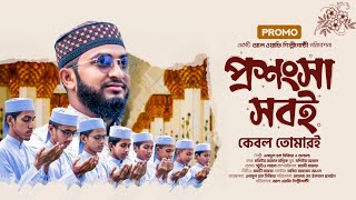 Prosongsa sobi kebol tomari  promo  আল ওয়াফি শিল্পীগোষ্ঠী  Anamul haque sibbir  প্রশংসা সবই [upl. by Retla]