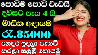 මාසික අාදායම රැ 85000 ක් හොයමු  Swayan rakiya at home  Swayan rakiya Sri Lanka  swyan rakiya [upl. by Silberman]