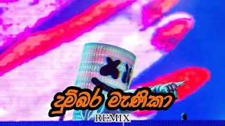 Dumbara Manika  Dilshan Maduranga  Song Remix  දුම්බර මැණිකා [upl. by Franza]