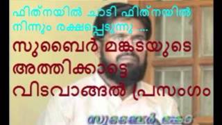 zubair mangada new സുബൈര്‍ മങ്കടയുടെ അത്തിക്കാട്ടെ വിടവാങ്ങല്‍ പ്രസംഗം [upl. by Enitsirt464]