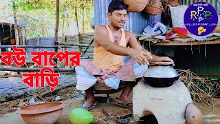 ব‌উ না থাকার জ্বালা  Bow na thakar jala  Funny Video  RPPFUNNY [upl. by Pastelki]