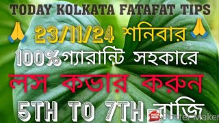 23112024 KOLKATA FATAFAT TIPS।।TODAY KOLKATA FF TIPS TODAY।। KOLKATA FATAFAT TIPS [upl. by Aihpos]