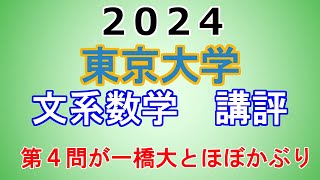 【ほぼ横ばいか】2024年 東京大学 文系数学 講評 [upl. by Anitirhc]