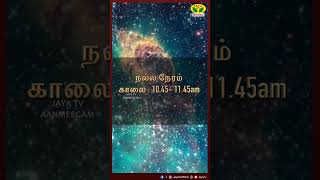 நல்ல நேரம்  NALLA NERAM  24102024  Jayatv Aanmeegam [upl. by Shah236]