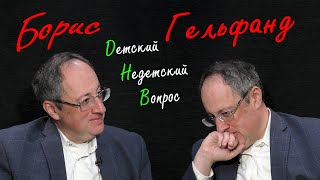 Гроссмейстер Борис Гельфанд в передаче quotДетские недетские вопросыquot quotНобельquot за изучение дураков [upl. by Ierna]