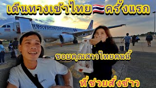 🇱🇦เดีนทางมาประเทศไทย🇹🇭ครั้งแรกด้วยเครื่องบิน ขอบคุณสาวไทยใจดีคนนี้มากๆ🥰 [upl. by Natividad]