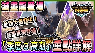 【魔物獵人NOW MHNOW】滅盡龍登場季度3最終活動「季度3高潮」活動要點完全解說 [upl. by Andrews662]