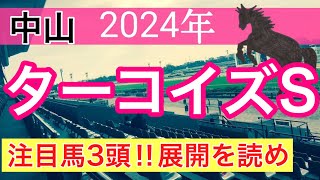 【ターコイズステークス2024】蓮の競馬予想 [upl. by Hayimas]