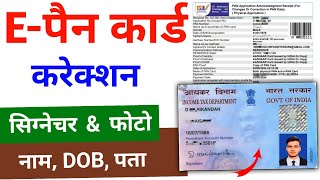 Pan Card Correction Online 2024  पैन कार्ड हस्ताक्षर जन्मतिथि फोटो  Pan Card Correction Online [upl. by Arahs217]