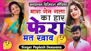 Paplesh Deewana 2024 ka 🤧√√ जख्मी दुःख भरा सोंग √√😇 मारा गेन गला का हार फेरा मत खाव  🤪dj song 2024 [upl. by Eelrak880]