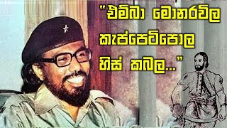 කැප්පෙටිපොල හිස් කබල කතා කරයි  Rohana Wijeweera prison wall write to Kappetipola [upl. by Onabru]