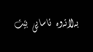 تێکستی ڕەش بێ لۆگۆ گۆرانی فارسی 💔🥺  Text Rash be logo gorani farsi [upl. by Ailasor813]