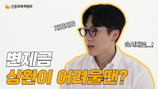 채무조정 이후 일시적으로 변제금 납입이 어려운 상황이라면 [upl. by Soma333]