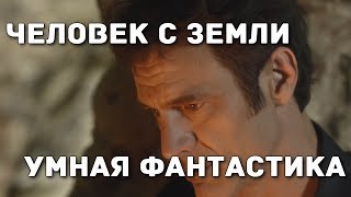 Человек с Земли Понастоящему умная фантастика [upl. by Hancock]