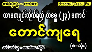 တာေတ  ေတာင္က်ေရ Myanmar Ghost Entertainment [upl. by Hoye]