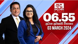 අද දෙරණ 655 ප්‍රධාන පුවත් විකාශය  20240303  Ada Derana Prime Time News Bulletin [upl. by Eiwoh]