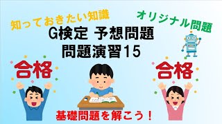 【予想問題】G検定問題演習15（重回帰分析） [upl. by Arhas381]