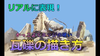 デジタル風景画 リアルに表現する瓦礫の描き方！How to draw rubble to express realistically [upl. by Icam]