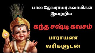 கந்த சஷ்டி கவசம் பாராயண வரிகளுடன் kanda sashti kavasam with Tamil lyrics [upl. by Rihaz]