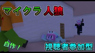 【マインクラフト参加型】ショップ人狼始まるよ！マインクラフト参加型！ 参加型 人狼 minecraft [upl. by Ativoj]