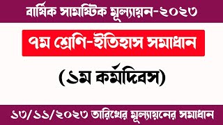 ৭ম শ্রেণির ইতিহাস ও সামাজিক বিজ্ঞান বার্ষিক মূল্যায়ন সমাধান  class 7 itihash annual assessment [upl. by Saddler]