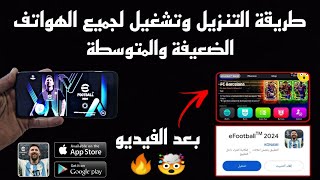 واخيرا طريقة تنزيل وتشغيل 🤯🔥 بيس 2024 موبايل لجميع الأجهزة في efootball 2024 mobile [upl. by Nosnev]