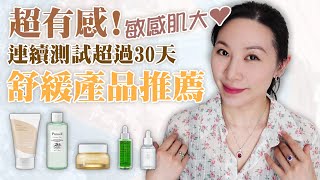 最能舒緩敏感狀況的保養品測試  Test of skin care products that best relieve sensitive conditions [upl. by Aenit]