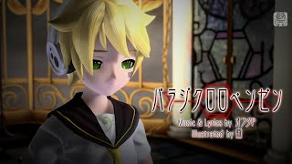 【Kagamine Len V4X】 Paradichlorobenzene 【Cover】 [upl. by Alverson]