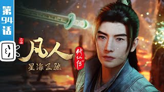 《凡人修仙传》第94话：星海飞驰18【加入会员专享最新集】 [upl. by Emalee116]