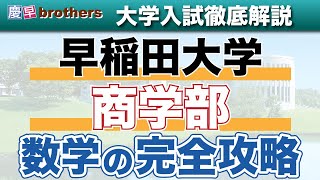 【平均一桁】早稲田大学商学部数学の完全攻略【文系数学最高難度】 [upl. by Ina]