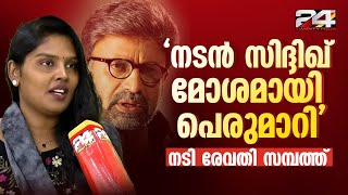 നടൻ സിദ്ദിഖ് മോശമായി പെരുമാറി ദുരനുഭവം ഉണ്ടായത് ചെറിയ പ്രായത്തിൽ  Actress Revathi Sampath [upl. by Anyk]