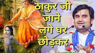 ठाकुर जी जाने लगे घर छोड़कर Indresh Maharaj katha indreshji [upl. by Desi]