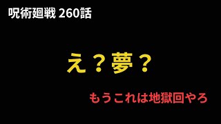 【呪術廻戦260話 考察ラジオ】 [upl. by Seem792]