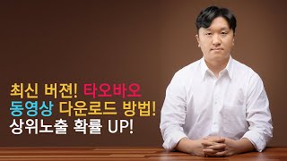 타오바오 동영상 다운로드 방법 최신버젼 [upl. by Nnyllaf]