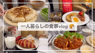 一人暮らしの食事vlog🍖新しい食器トマト煮込みハンバーグとチーズナンを作って食べるスタバ新作、朝食プレート [upl. by Lama]